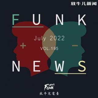 【Funk News】柒月 · 失足成恨 VOL.195
