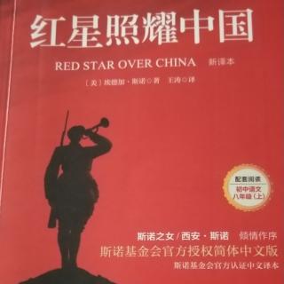 《红星照耀中国》第一篇第三节