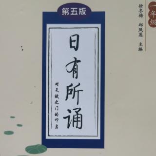 日有所诵（下卷第四单元）