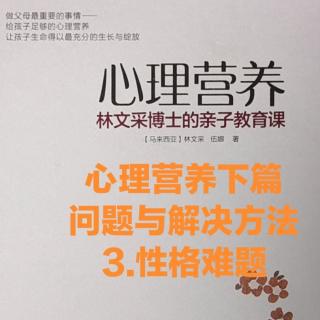 心理营养下篇3-性格难题