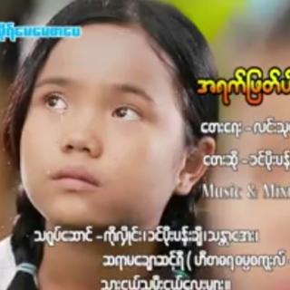 အရက်ဖြတ်ပါဖေဖေရယ်-🎤ခင်မိုး