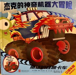 【55】杰克的神奇机器大冒险🏎️第1集（威猛的怪兽卡车）🏆