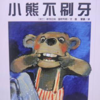 《小熊🐻不刷牙》