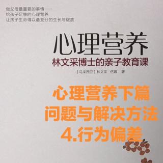 心理营养下篇4-行为偏差