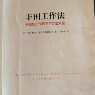 《丰田工作法》46用“未来指向型”引发新革命