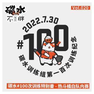 Vol.020 碳水#100次训练特别番 - 热斗橘白队内赛