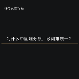 为什么中国难分裂，欧洲难统一？