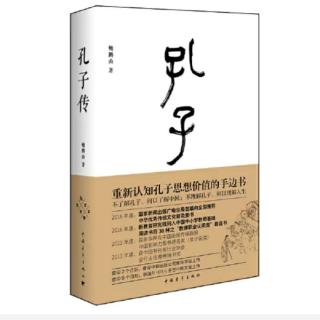 《孔子传》41好色不好德  一步三回头