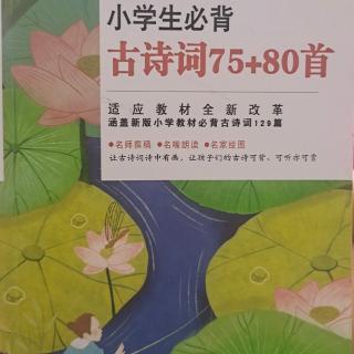 古诗（四上）50－58页