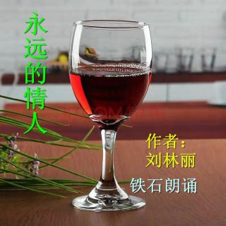 《永远的情人》作者：刘林丽（3）