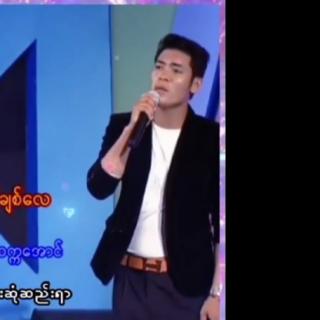 ကြာလေပိုချစ်လေ~Vocal~ဆက်ကအောင်