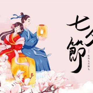 【咏七夕 话爱情】七夕（诗一组）丨杨延青   朗诵丨李昭阳