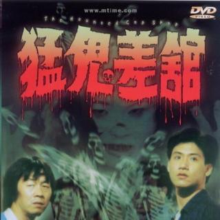 猛鬼差馆.The.Haunted.Cop.Shop.1987.BD720P.粤语