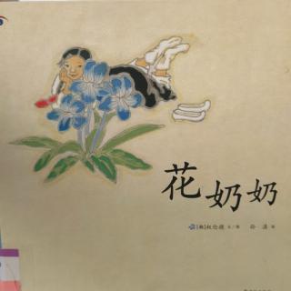 绘本故事分享449：《花奶奶》