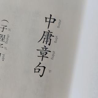 《中庸》（5）