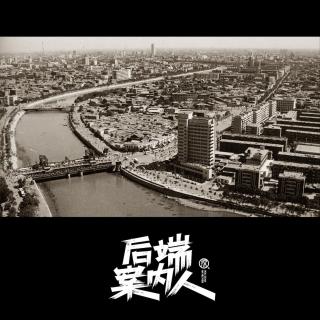 黑恶势力覆灭记-天津武爷【后端案内人Vol-103】
