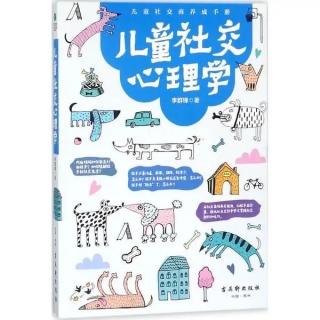 《儿童社交心理学》体察他人的情绪，迈出社交第一步