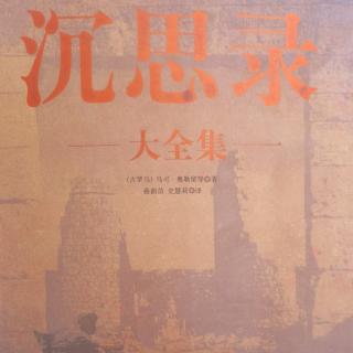 《沉思录2》第七篇【3】我们要勇敢地面对困难