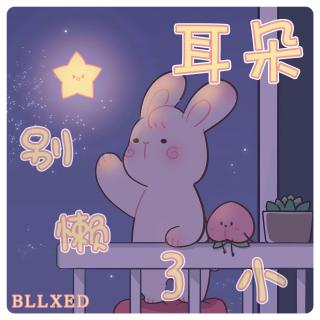 [耳朵深夜电台]从前祝我们 今后祝你我