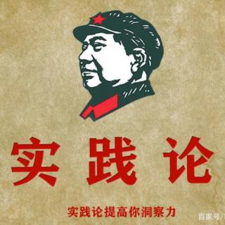 中国共产党百年辉煌｜毛泽东选集·实践论节选