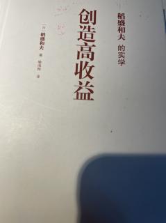 《创造高收益》经营问答9