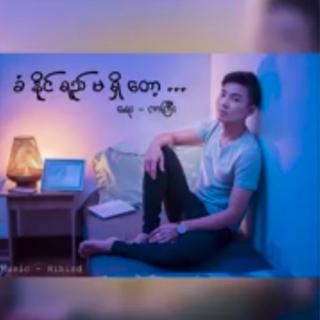 ခံနိုင်ရည်မရှိတော့😓Vocalist~Tan Khun Kyaw