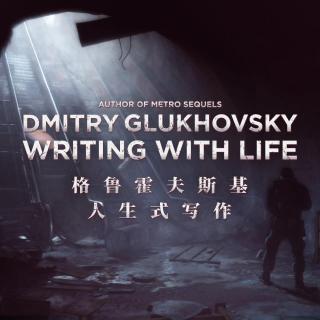 写作就是人生：《地铁》系列的作者格鲁霍夫斯基