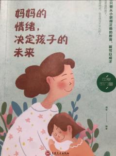 《妈妈的情绪，决定孩子的未来》第一章（4）