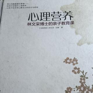 海清读书-《心理营养》21--29页码