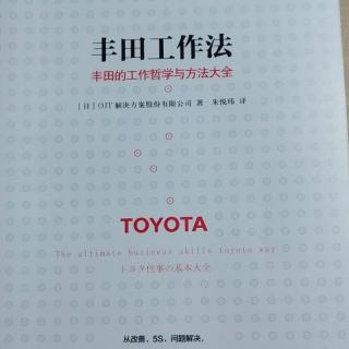 《丰田工作法》51   用3个视角来分析问题