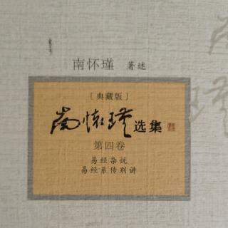 高高山顶立深深海底行《易经系传别讲》第八章9