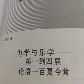 《为学与乐学》至21页