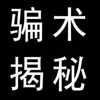 骗术揭秘系列——古代经门盗术揭秘，骗子为了钱不知会玩弄小把戏，甚至会要人的命！