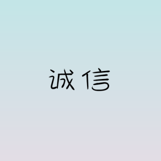 虞孚问治生