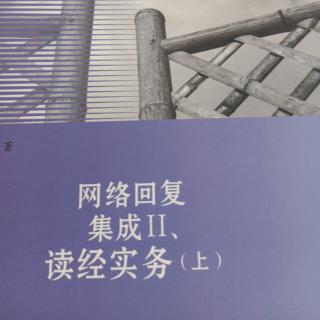 《网络回复集成II》读经实务（上）305~309