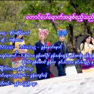 ေတာင်ေပါ်ေရာက်ချစ်ၕည့်သည်🎤K Soe Lay