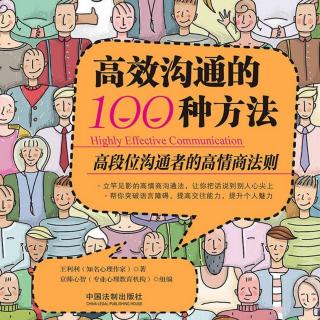 《高效沟通的100种方法》第一章第四节