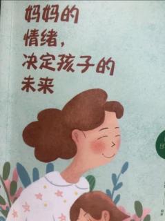 《妈妈的情绪，决定孩子的未来》第一章（5）