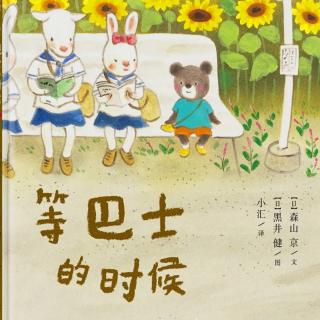 苗妈讲故事｜NO.1667《等巴士的时候》