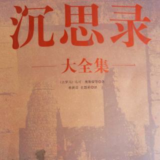 《沉思录2》第八篇【2】自信和谨慎并不矛盾