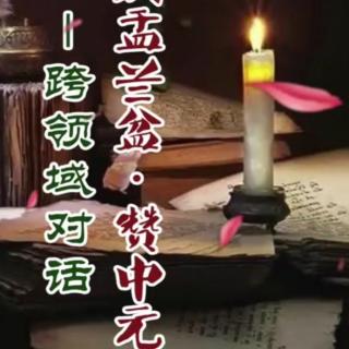 庆盂兰盆-赞中元