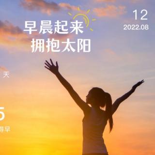 2022.8.12《弟子规》第九遍 《素书》第三十二遍