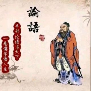 《论语  乡党第十》（下）诵读5遍