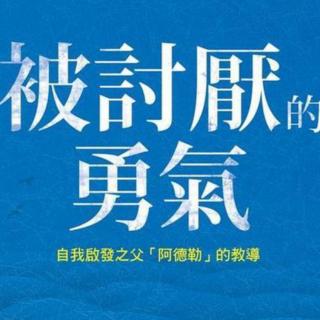 16.《被讨厌的勇气》读后感 杜菲菲