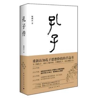 《孔子传》45耳顺人有大执著