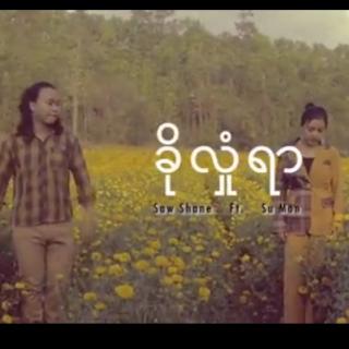 ✝ခိုလုံရာ✝VoL~Saw Shane&Su Man