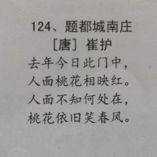 《题都城南庄》【唐】崔护