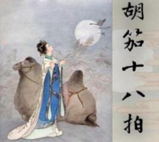 中国古典名曲《胡笳十八拍》—于晓丽（来自FM194950238）