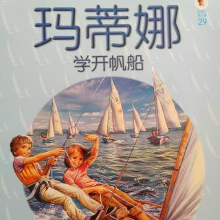 玛蒂娜29：玛蒂娜学开帆船