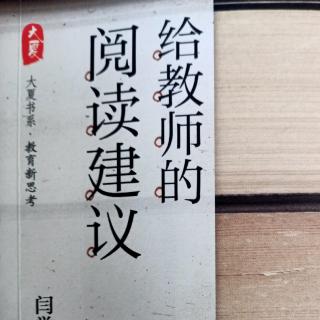 《给教师的阅读建议》（六）31